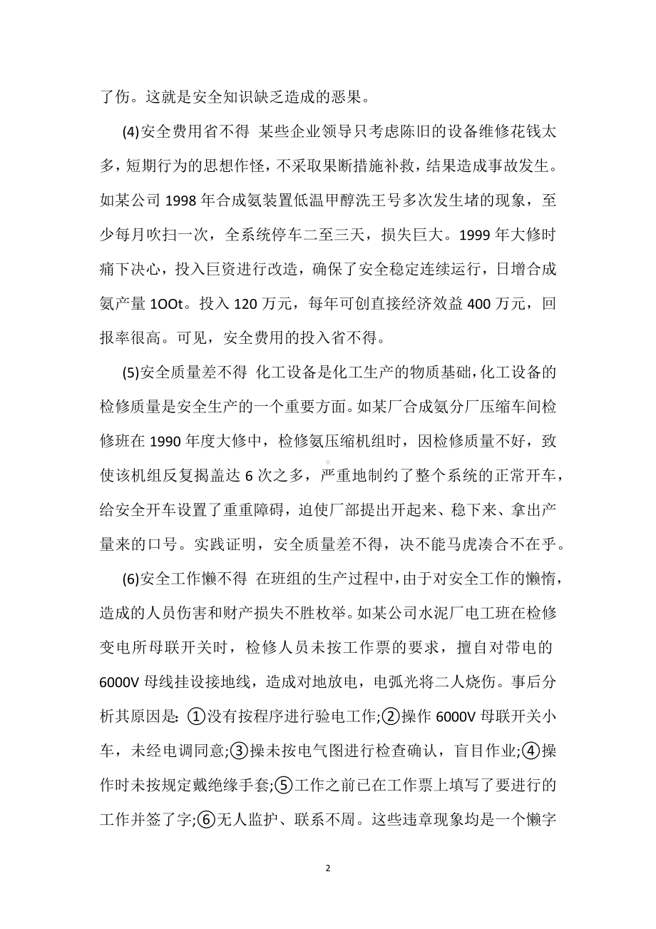 班组安全生产的“六不得”模板范本.docx_第2页