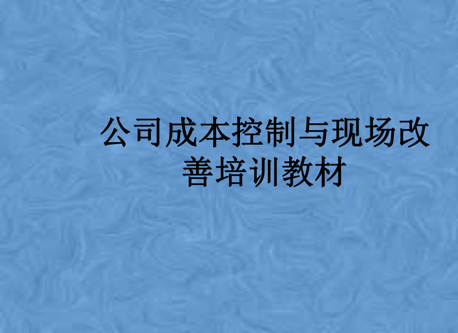 公司成本控制与现场改善培训教材课件.pptx_第1页