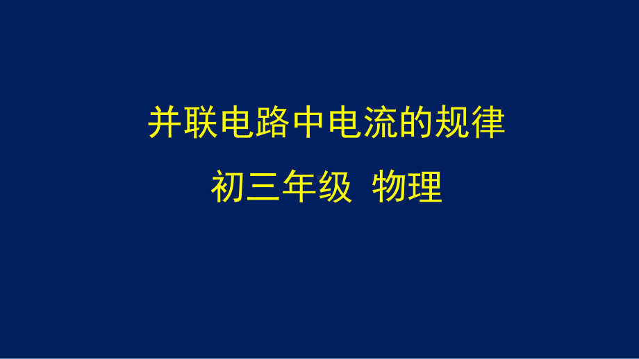 初三（物理(北京版)7）并联电路电流规律-课件.pptx_第1页