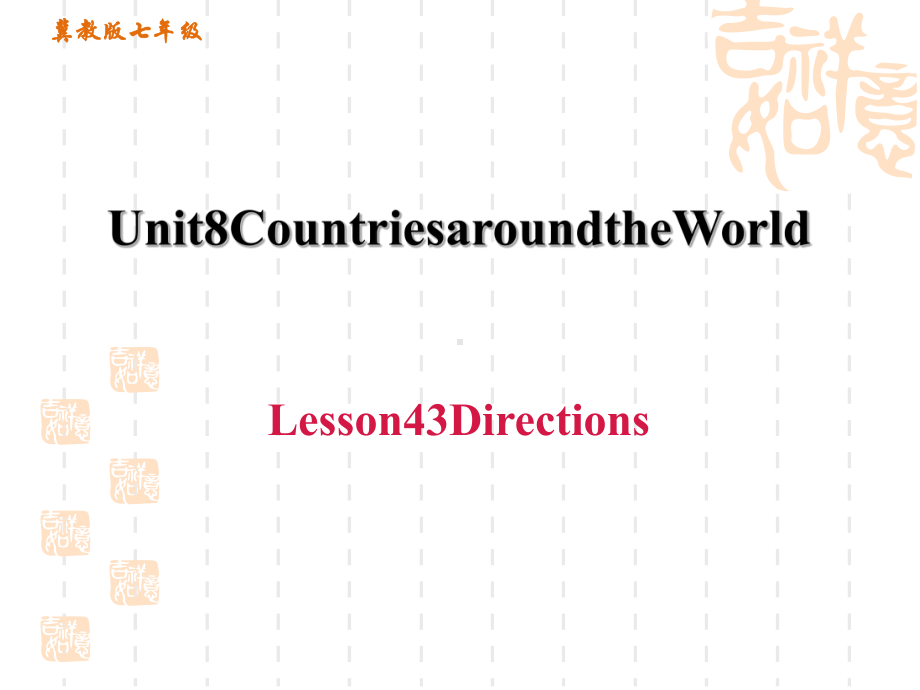 冀教版七年级上册英语unit8-Lesson-43-Directions课件.ppt_第1页