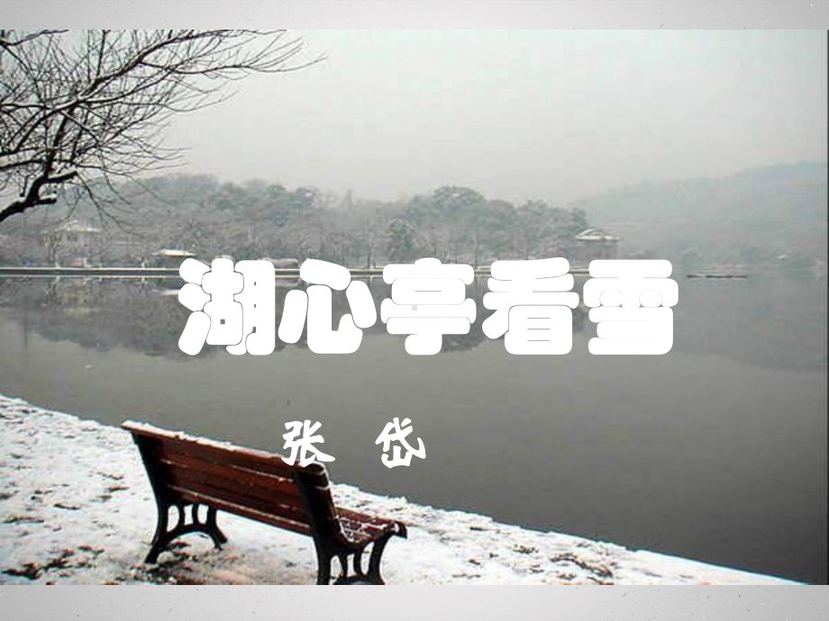 八年级语文湖心亭看雪1课件.pptx_第2页