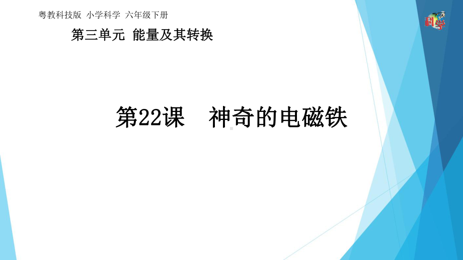 六年级下册科学课件第三单元第课《神奇的电磁铁》粤教版.pptx_第1页