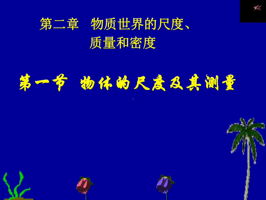 北师大版物理八上《物体的尺度及其测量》教学课件.ppt_第1页