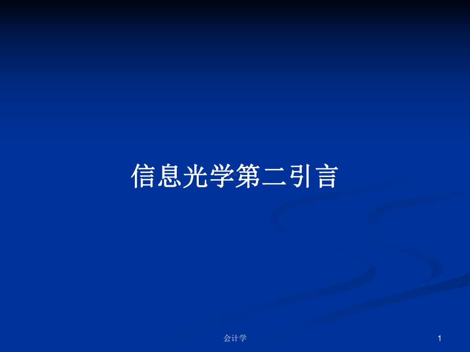 信息光学第二引言学习教案课件.pptx_第1页