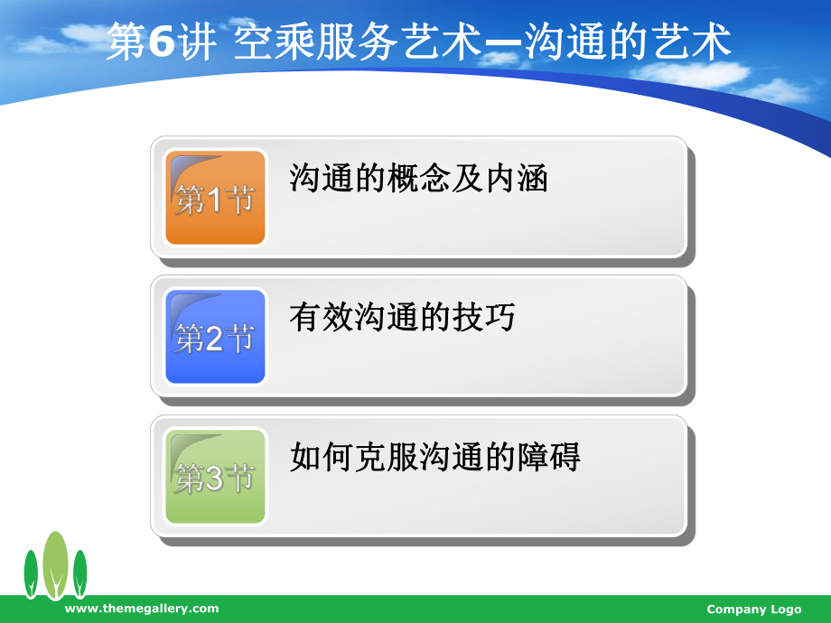 空乘服务-空乘服务艺术(沟通的艺术).ppt_第1页