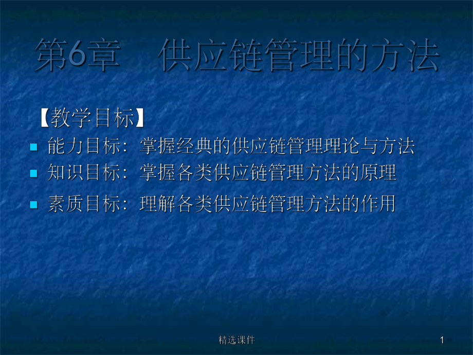 供应链的管理方法课件.ppt_第1页