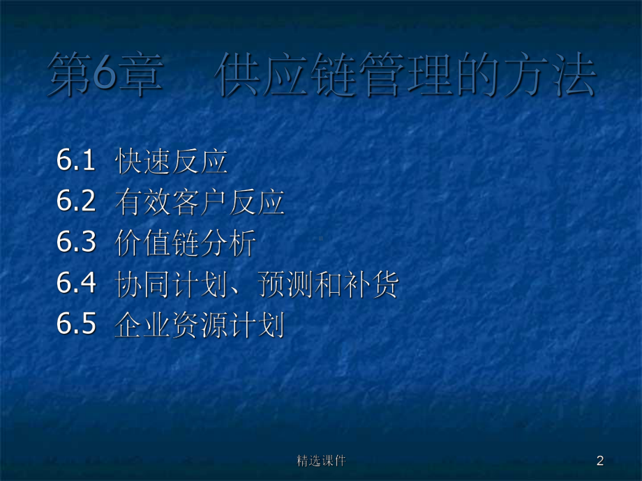 供应链的管理方法课件.ppt_第2页