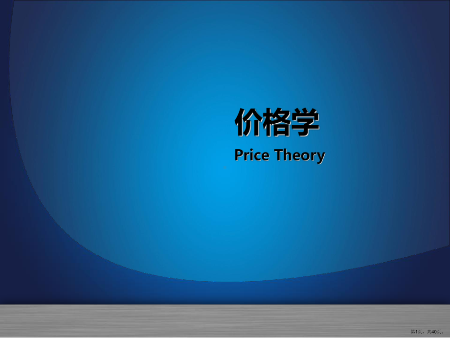 价格学培训课件.ppt_第1页