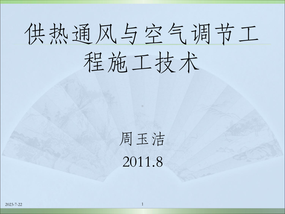 供热通风与空气调节工程施工技术上学期课件.ppt_第1页