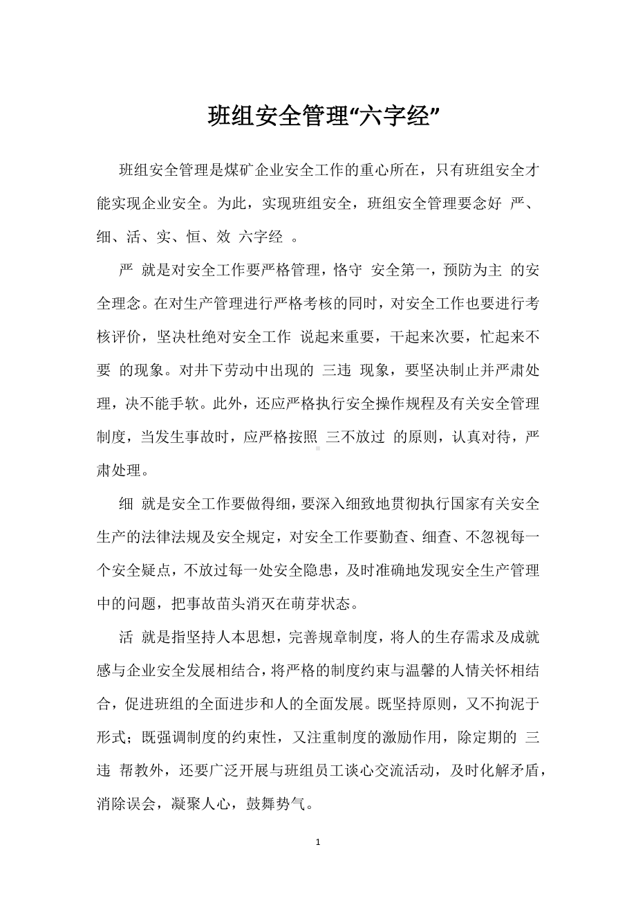 班组安全管理“六字经”模板范本.docx_第1页