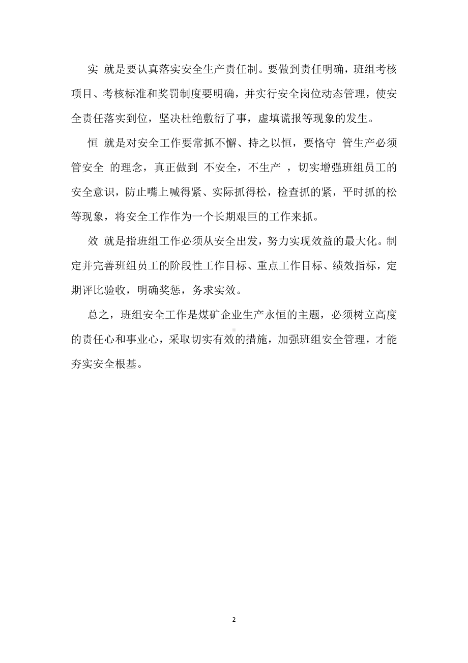 班组安全管理“六字经”模板范本.docx_第2页