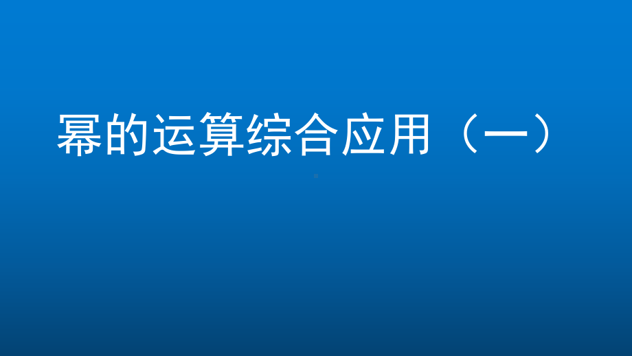 初一数学(北京版)幂的运算综合应用1课件.pptx_第1页