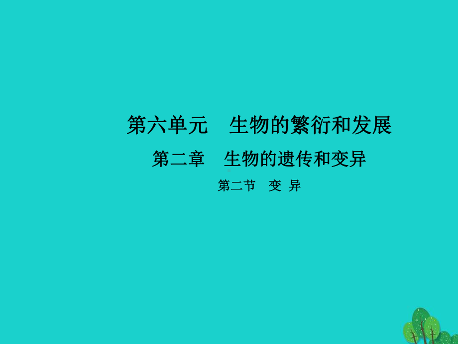 偃师市某中学八年级生物下册第六单元第二章第二节变异课件新版冀教版3.ppt_第1页