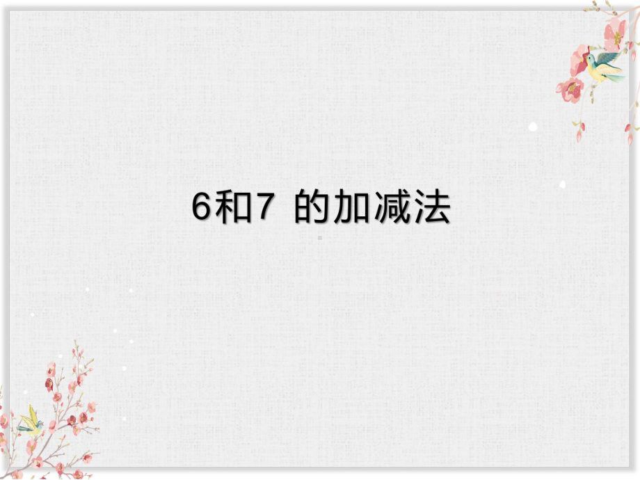 北京版一年级数学上册课件《6和7的加减法》课件3.ppt_第1页