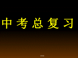 初三化学中考总复习课件-通用.ppt