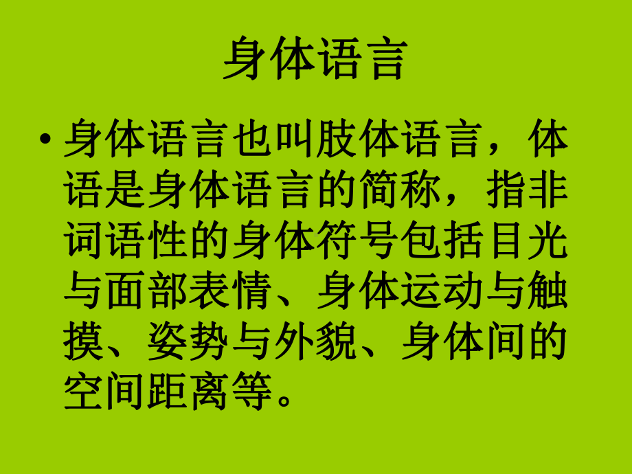 四年级下册心理健康第七课-身体会说话辽大版-课件2.ppt_第1页