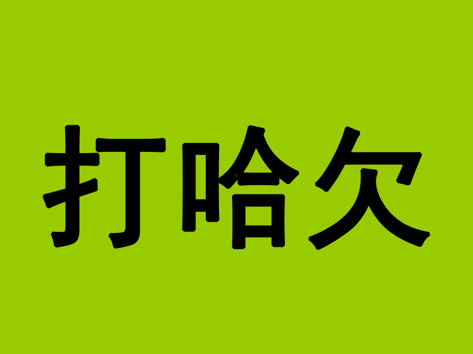 四年级下册心理健康第七课-身体会说话辽大版-课件2.ppt_第2页