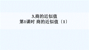 会泽县XX小学五年级数学上册某小学数除法3商的近似值第1课时课件西师大版.ppt