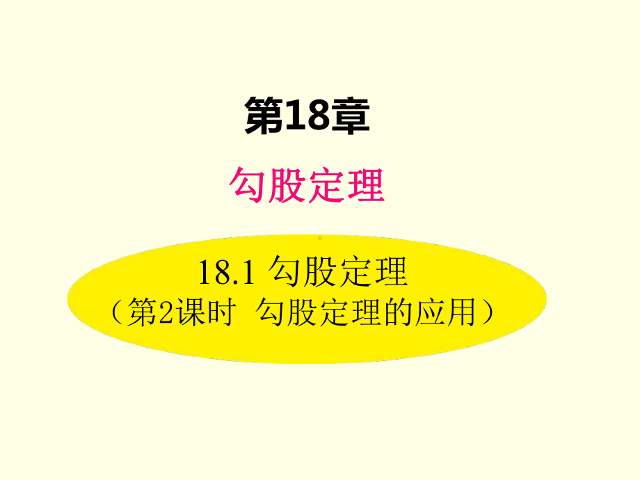 八年级下册数学课件(沪科版)勾股定理的应用.ppt_第1页