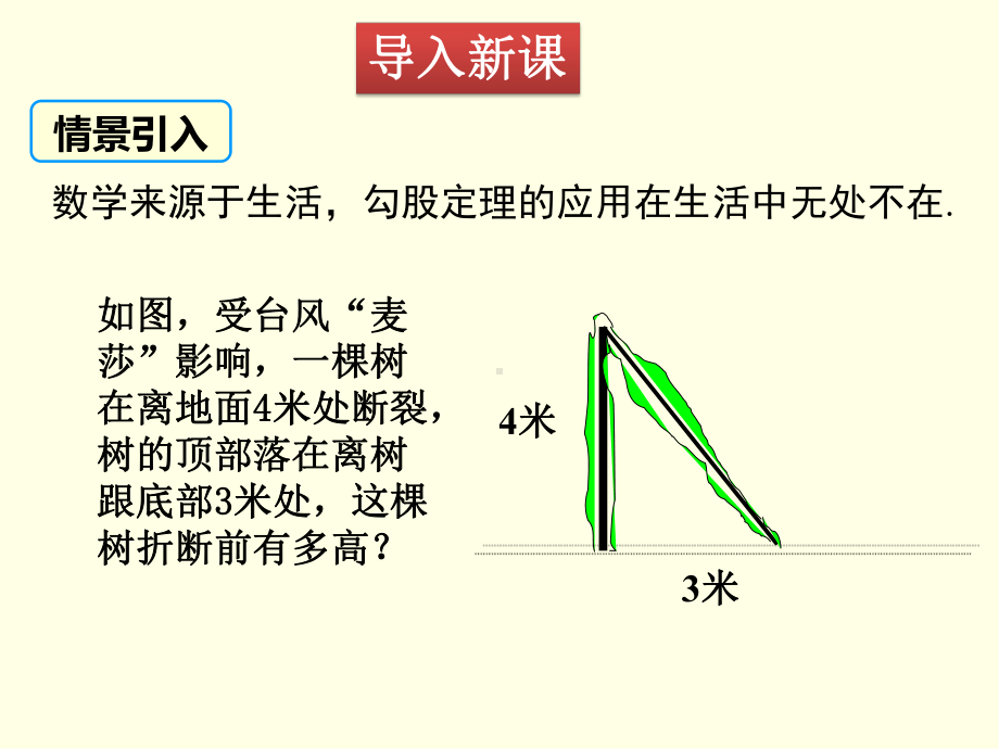 八年级下册数学课件(沪科版)勾股定理的应用.ppt_第3页