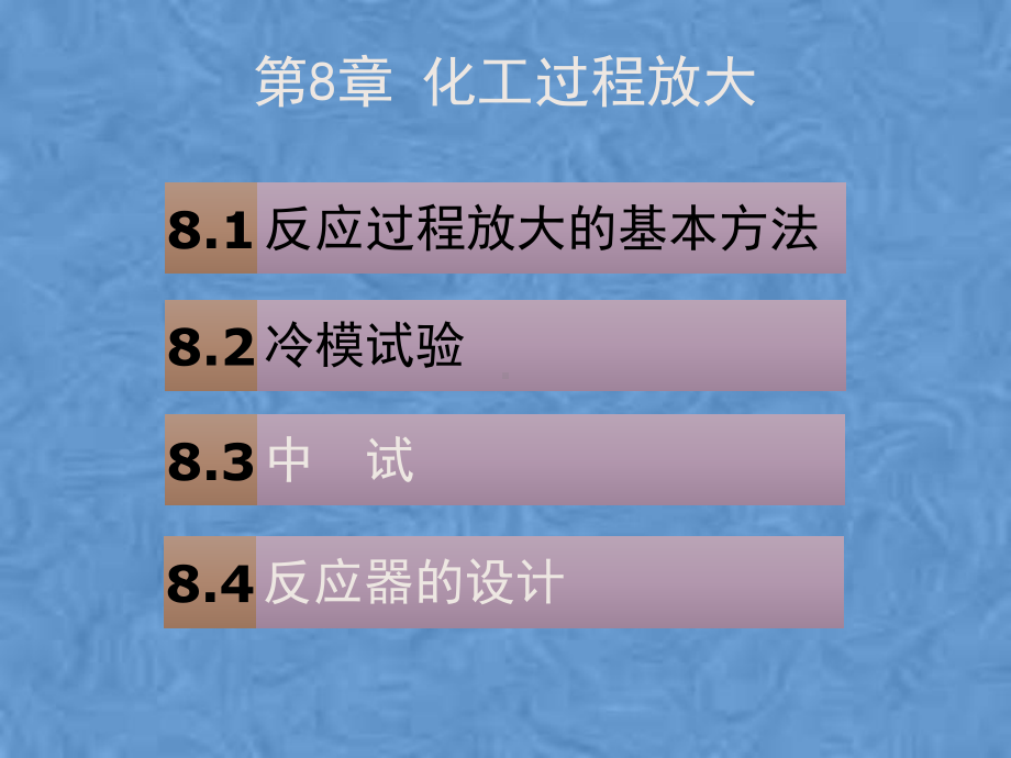 化工过程开发与设计第8章化工过程放大课件.pptx_第2页