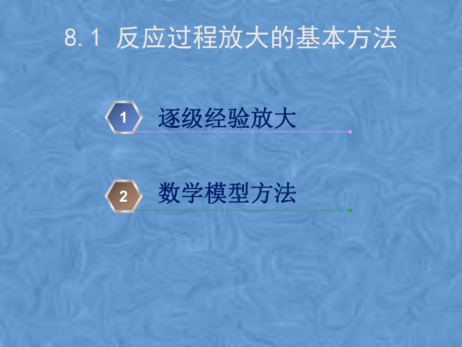 化工过程开发与设计第8章化工过程放大课件.pptx_第3页