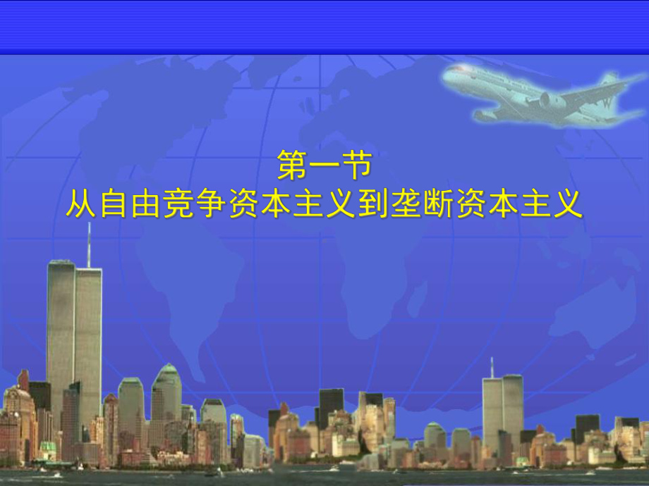 从自由竞争资本主义到垄断资本主义概论课件.pptx_第2页