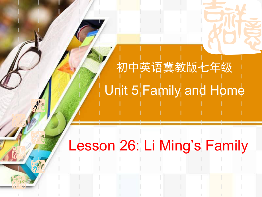 冀教版七年级上册英语《Li-Ming's-Family》Family-and-Home-课件.pptx_第1页