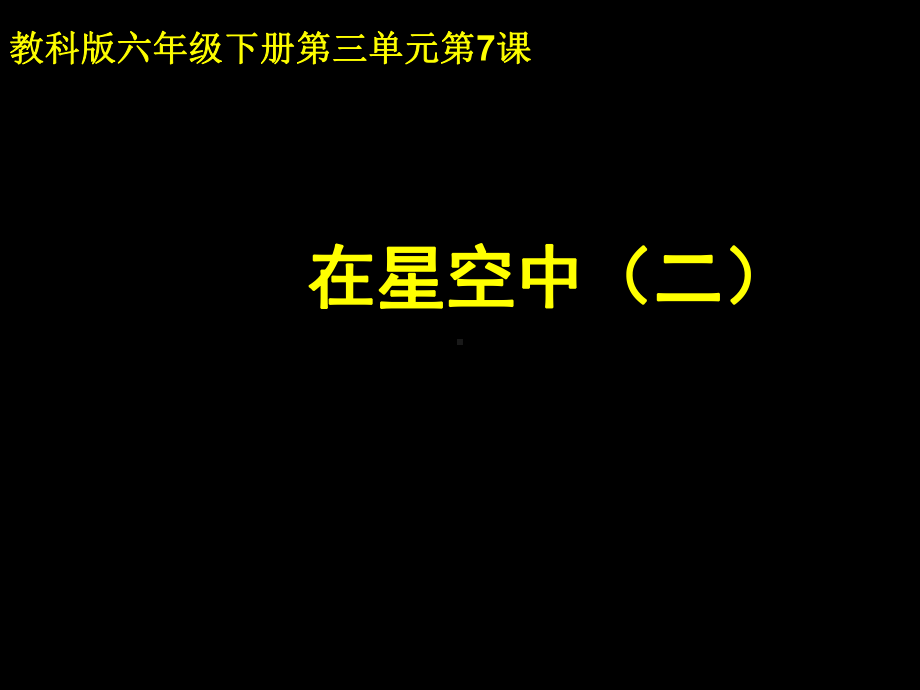 六年级下册科学《在星空中(二)》1-教科版课件.pptx_第1页