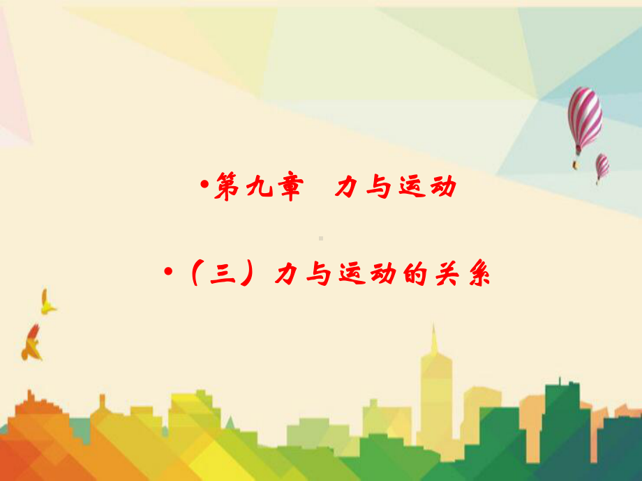 八年级物理下册第九章力与运动三力与运动的关系教学课件新版苏科版.ppt_第2页