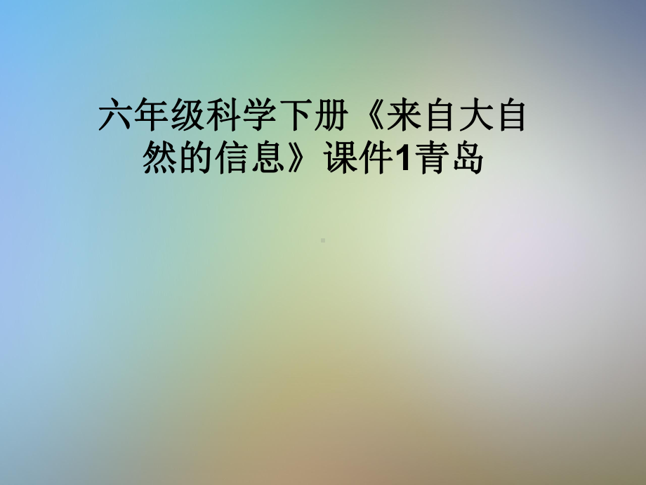 六年级科学下册《来自大自然的信息》课件1青岛.pptx_第1页