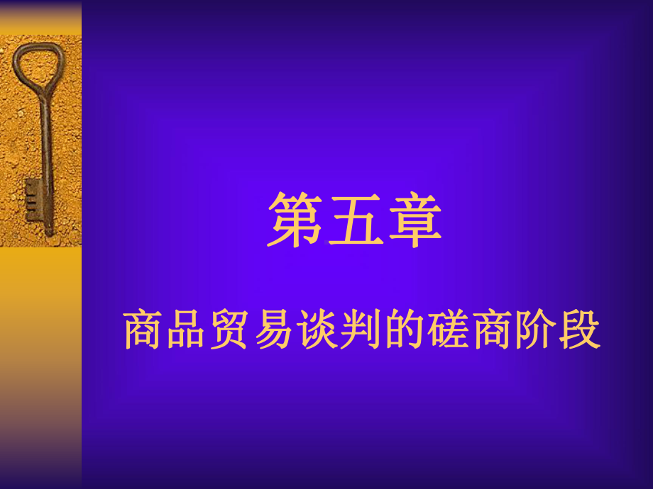 商品贸易谈判的磋商阶段概述课件.pptx_第1页