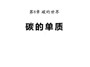 北京课改版九年级化学上册-《碳的单质》碳的世界课件.pptx