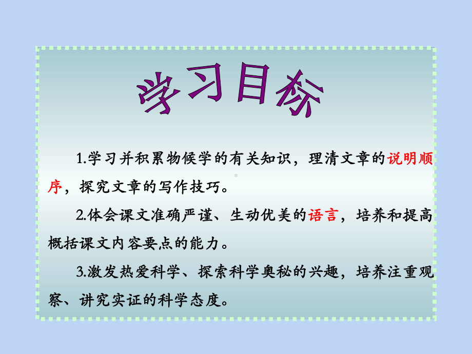 八年级语文人教部编版下册第二单元《大自然的语言》课件-.pptx_第3页