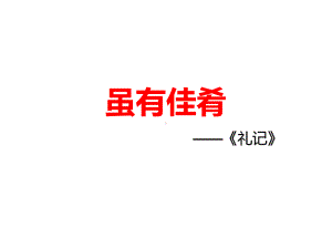 八年级语文部编版下册《礼记二则虽有佳肴》课件-1.pptx