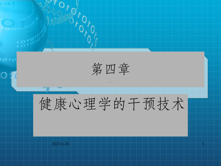 健康心理学干预技术课件.ppt_第1页