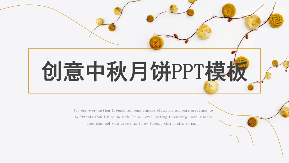 创意风中秋月饼经典创意高端模板课件.pptx_第1页