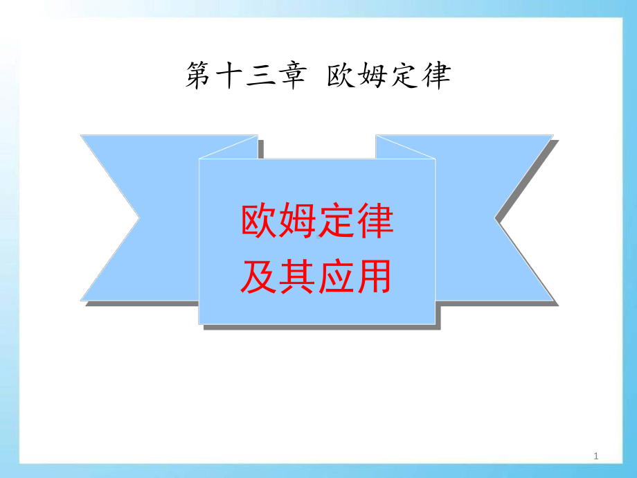 初中物理《欧姆定律及其应用》课件.pptx_第1页