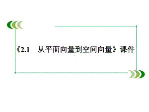 北师大版高中数学选修2-1课件21-从平面向量到空间向量课件.ppt