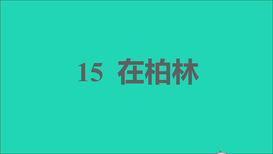 六年级语文上册第四单元15在柏林习题课件新人教版五四制121.ppt_第1页