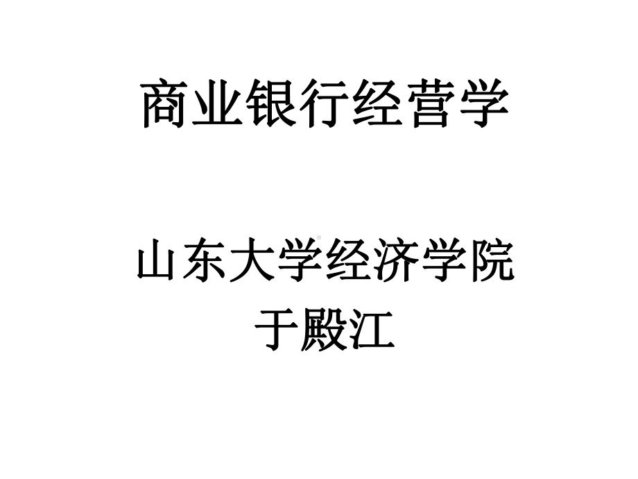 商业银行经营学课件.pptx_第1页