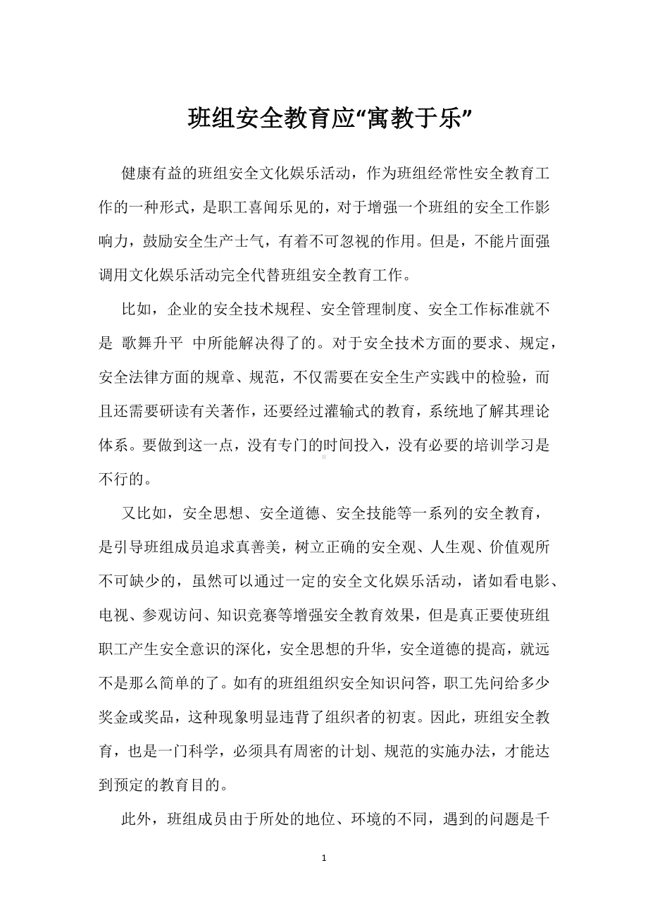 班组安全教育应“寓教于乐”模板范本.docx_第1页