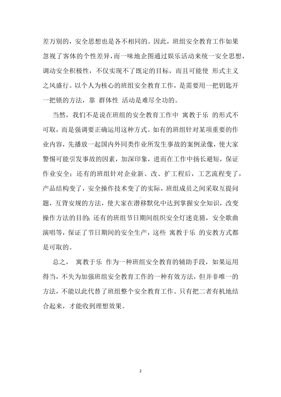 班组安全教育应“寓教于乐”模板范本.docx_第2页