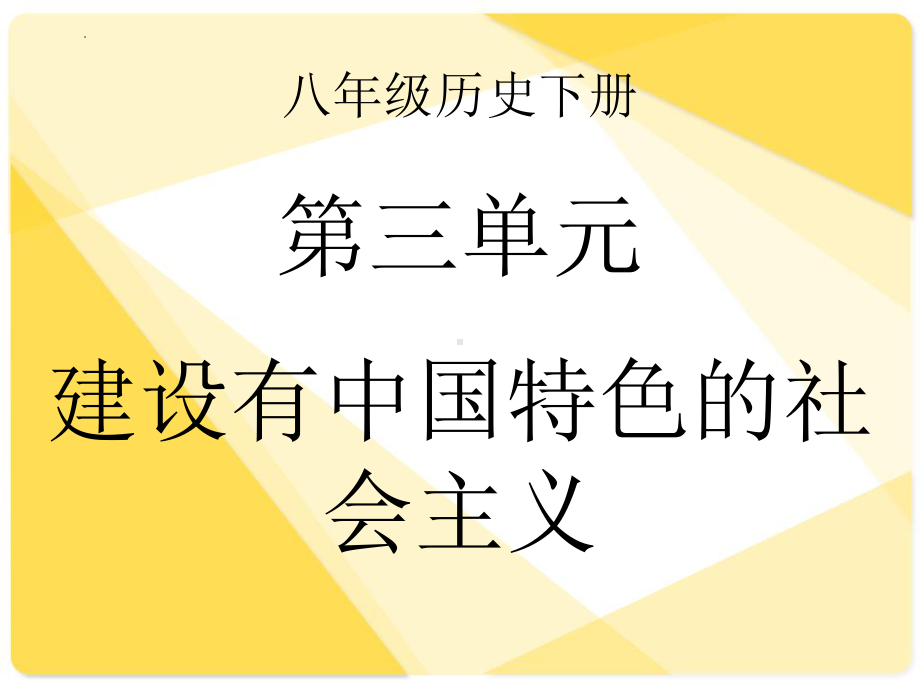 第三单元 中国特色社会主义道路 ppt课件(同名1)-(同名部）统编版八年级下册《历史》.pptx_第1页