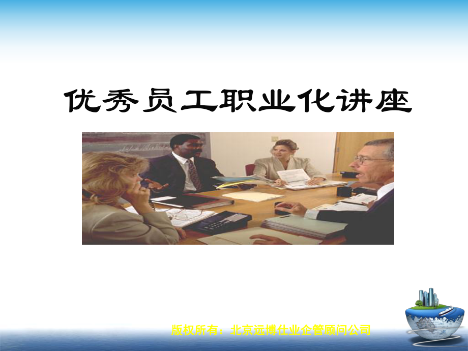 优秀员工职业化讲座课件.ppt_第1页