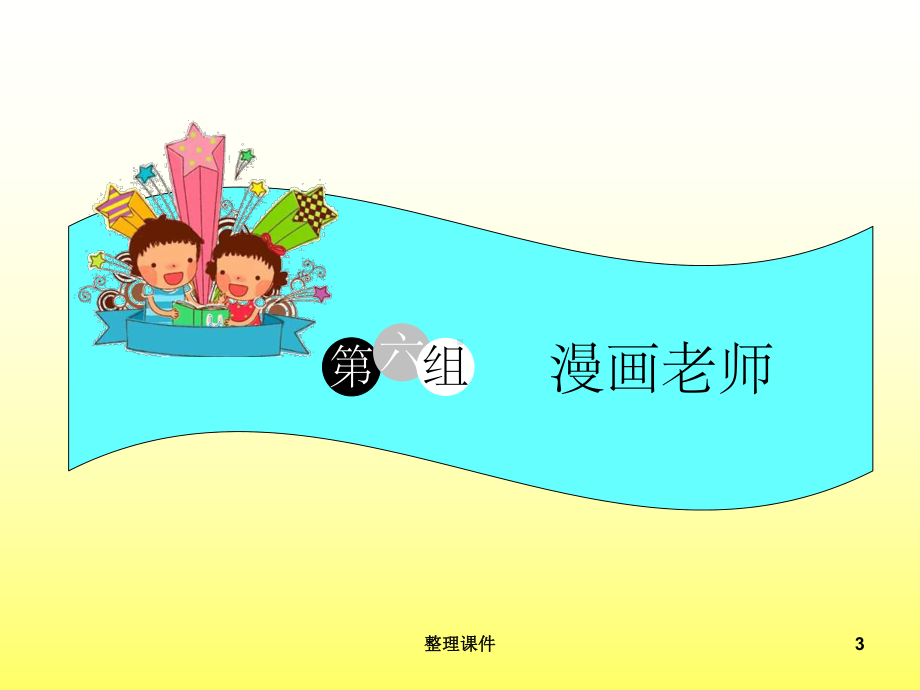 作文五年漫话老师课件.ppt_第3页