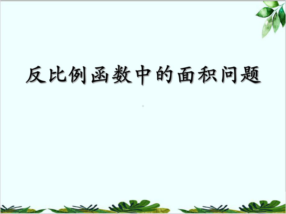 北师大版九年级上册反比例函数-反比例函数中的面积问题课件.ppt_第1页