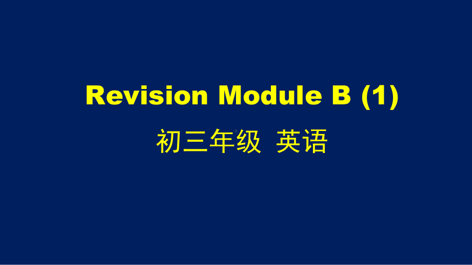 初三（英语(外研版)）Revision-Module-B课件.pptx_第1页