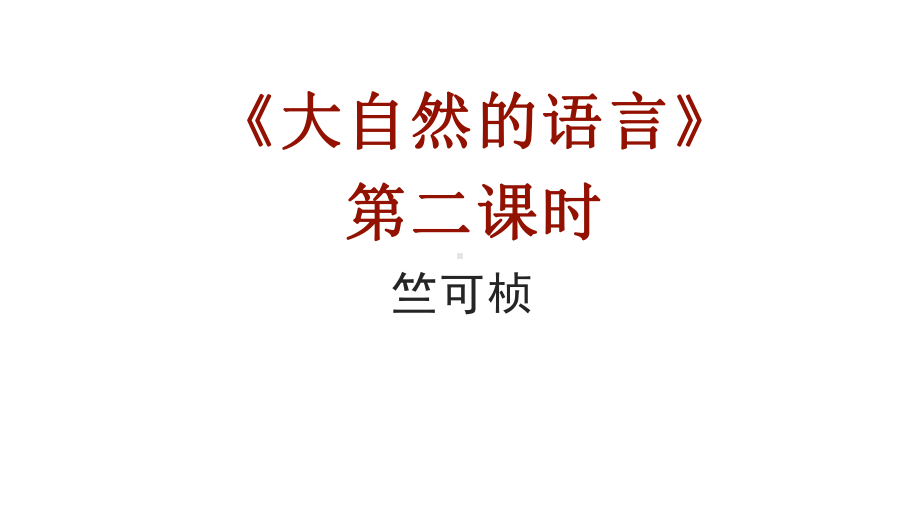 八年级语文部编版下册《大自然的语言》二课时课件-1.pptx_第1页