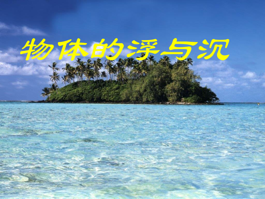 初中物理人教版《物体的浮沉条件及应用》专家课件1.ppt_第2页